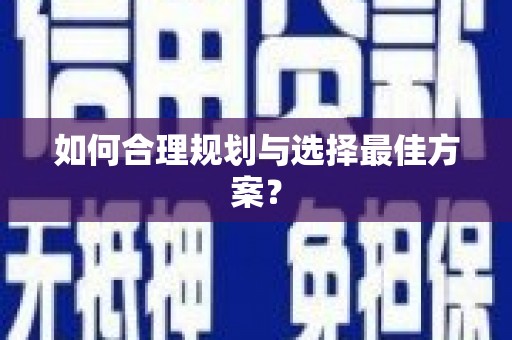永年如何合理规划与选择最佳方案？