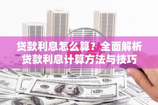 永年贷款利息怎么算？全面解析贷款利息计算方法与技巧