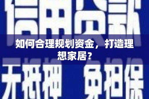 永年如何合理规划资金，打造理想家居？
