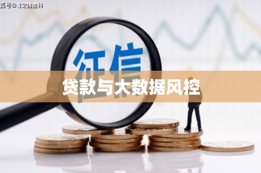 永年贷款与大数据风控