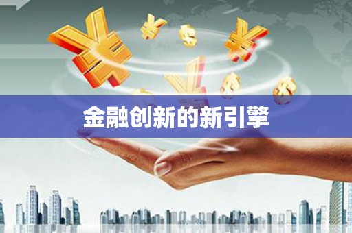 永年金融创新的新引擎