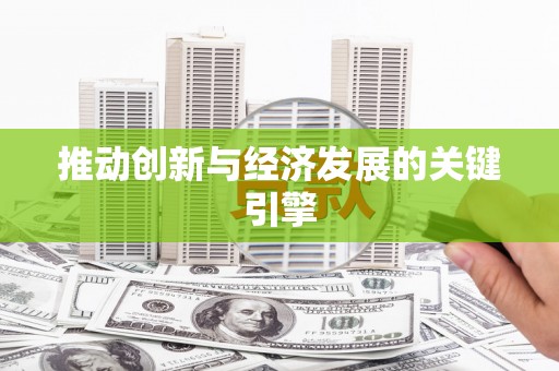 永年推动创新与经济发展的关键引擎