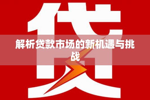 永年解析贷款市场的新机遇与挑战