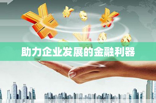永年助力企业发展的金融利器
