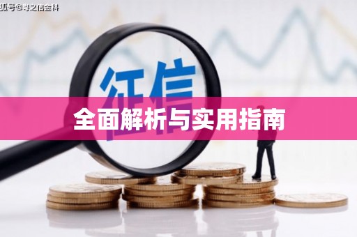 永年全面解析与实用指南