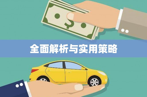 永年全面解析与实用策略
