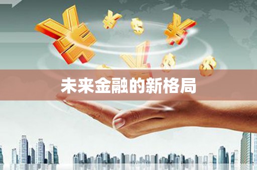 永年未来金融的新格局