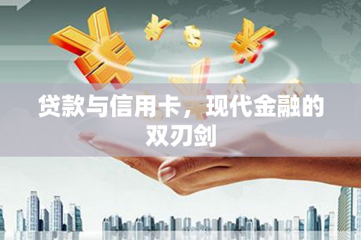 永年贷款与信用卡，现代金融的双刃剑