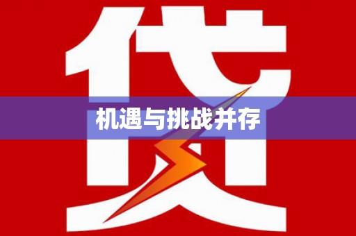 永年机遇与挑战并存