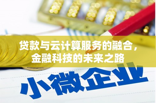 永年贷款与云计算服务的融合，金融科技的未来之路