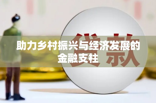 永年助力乡村振兴与经济发展的金融支柱