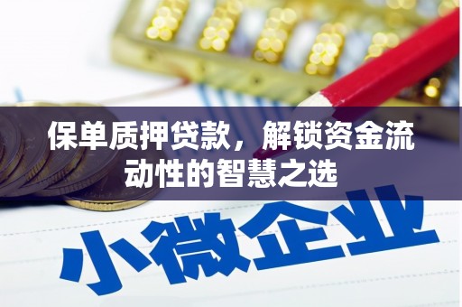 永年保单质押贷款，解锁资金流动性的智慧之选