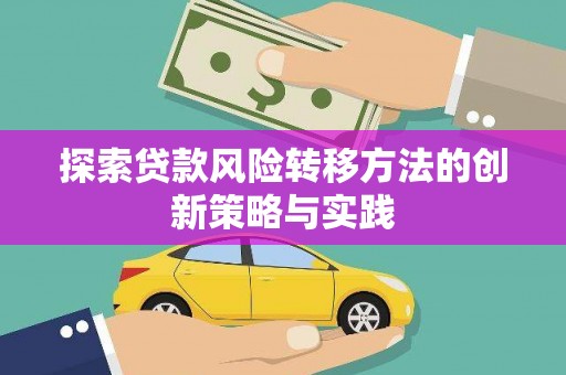 永年探索贷款风险转移方法的创新策略与实践