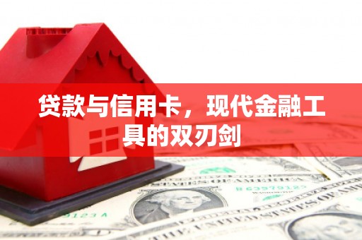 永年贷款与信用卡，现代金融工具的双刃剑