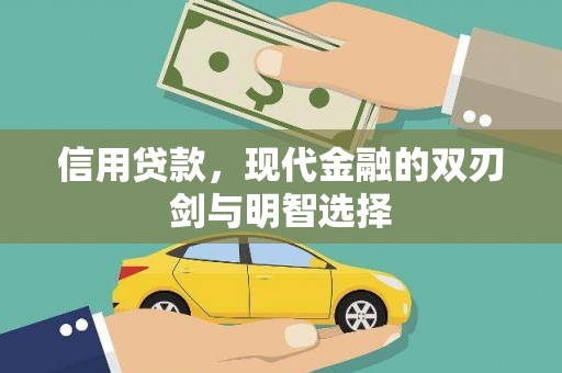 永年信用贷款，现代金融的双刃剑与明智选择