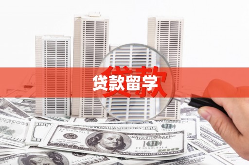 永年贷款留学