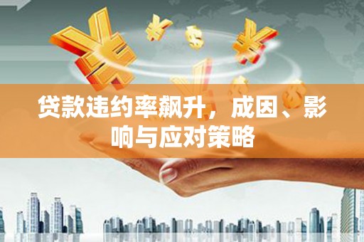 永年贷款违约率飙升，成因、影响与应对策略