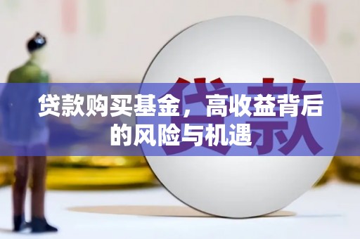 永年贷款购买基金，高收益背后的风险与机遇